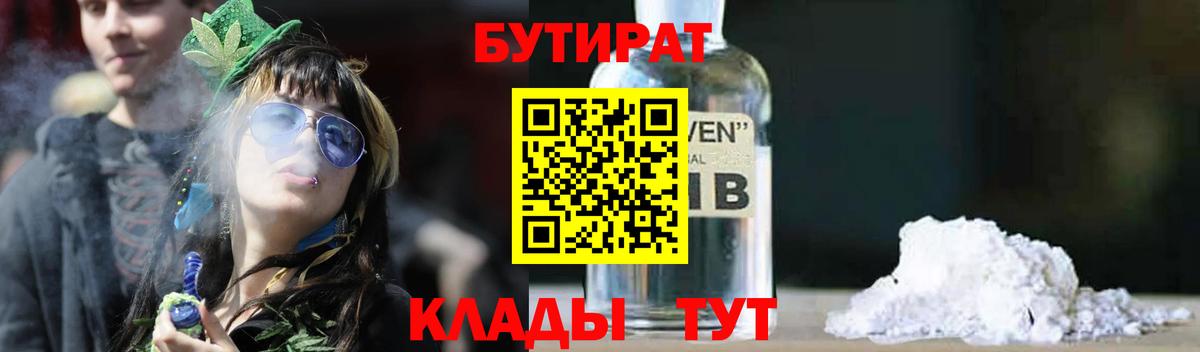 БУТИРАТ BDO 33%  Вход с VPN  Кинешма 