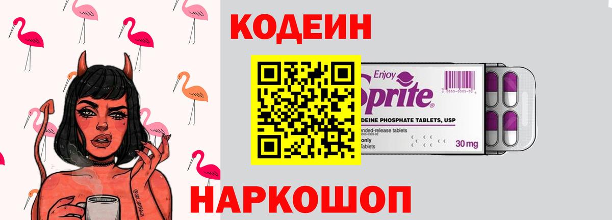 Кинешма  Codein напиток Lean (лин)  Вход с VPN 